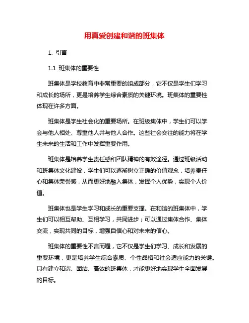 用真爱创建和谐的班集体