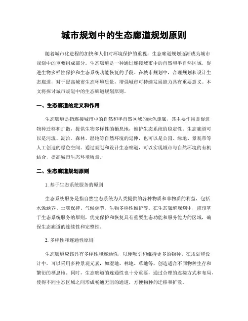 城市规划中的生态廊道规划原则