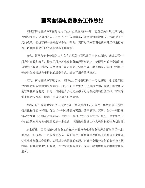 国网营销电费账务工作总结