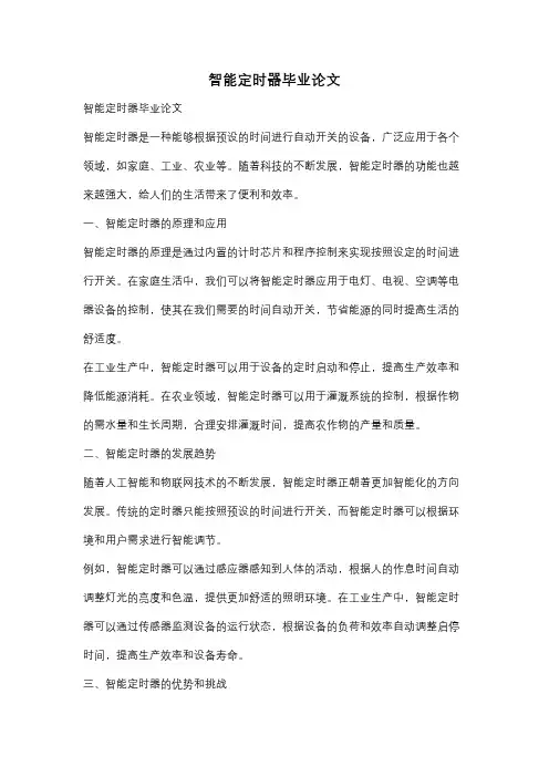 智能定时器毕业论文