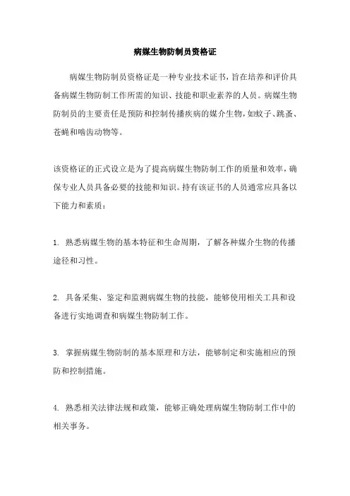 病媒生物防制员资格证
