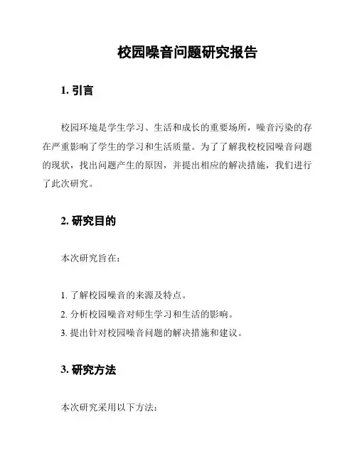 校园噪音问题研究报告