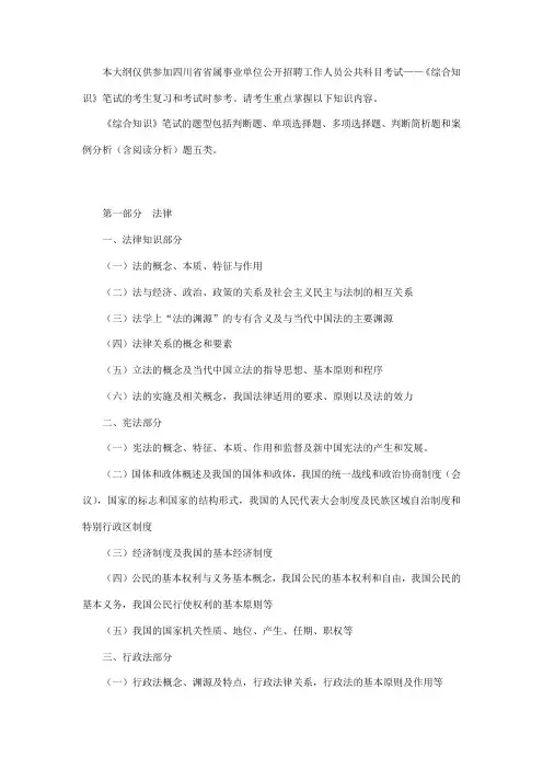 本大纲仅供参加四川省省属事业单位公开招聘工作人员公共科目考试
