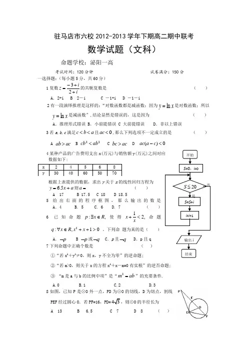 河南省驻马店市六校2012-2013学年高二下学期期中联考数学(文)试题Word版含答案