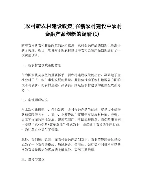 [农村新农村建设政策]在新农村建设中农村金融产品创新的调研(1)