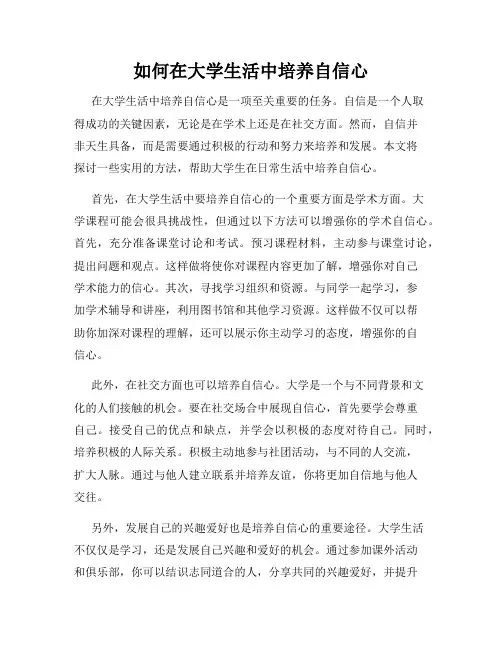 如何在大学生活中培养自信心