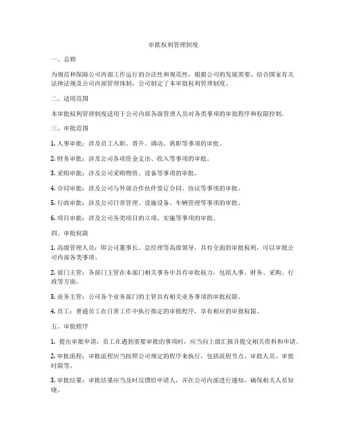 审批权利管理制度