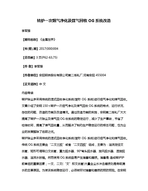 转炉一次烟气净化及煤气回收OG系统改造