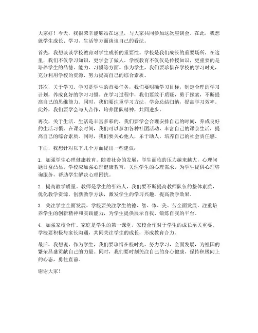 学校座谈学生发言稿范文