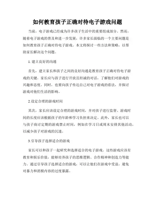 如何教育孩子正确对待电子游戏问题