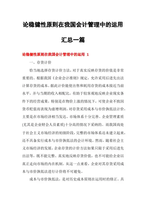 论稳健性原则在我国会计管理中的运用汇总一篇