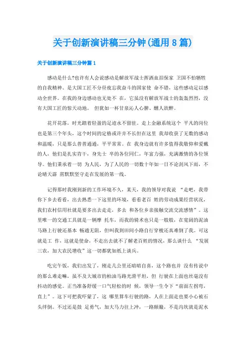 关于创新演讲稿三分钟(通用8篇)