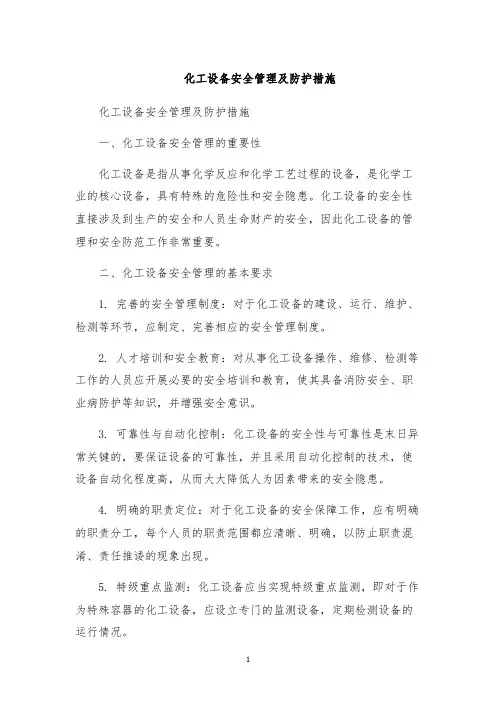 化工设备安全管理及防护措施