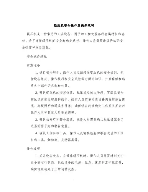 辊压机安全操作及保养规程