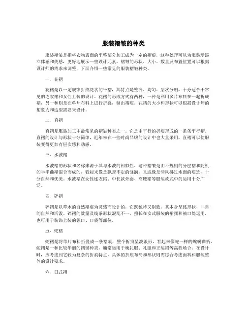 服装褶皱的种类
