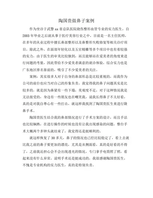 陶国贵做鼻子案例