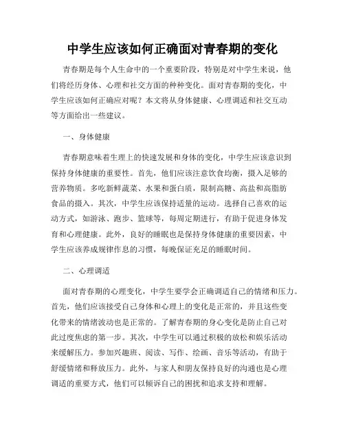 中学生应该如何正确面对青春期的变化