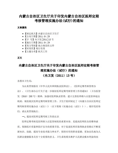 内蒙古自治区卫生厅关于印发内蒙古自治区医师定期考核管理实施办法(试行)的通知