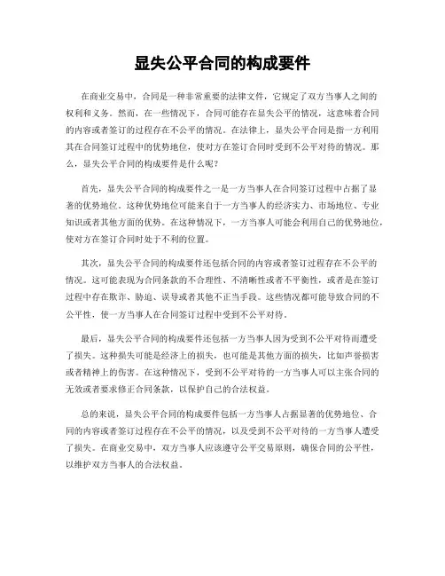 显失公平合同的构成要件