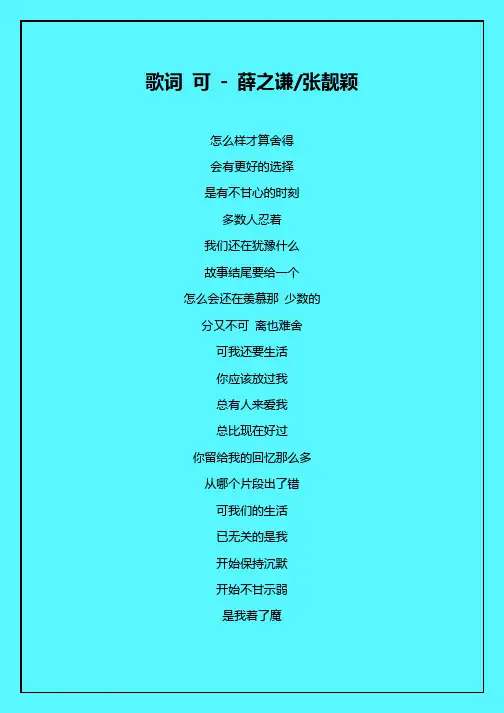 歌词  可  薛之谦:张靓颖