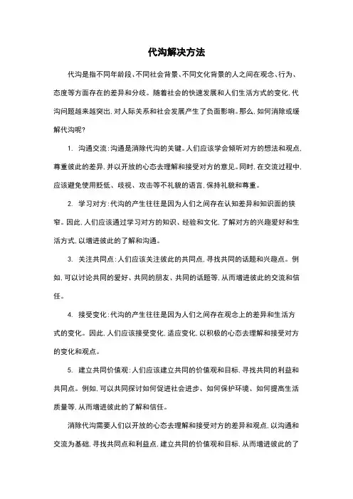代沟解决方法