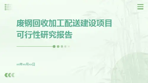 废钢回收加工配送建设项目可行性研究报告