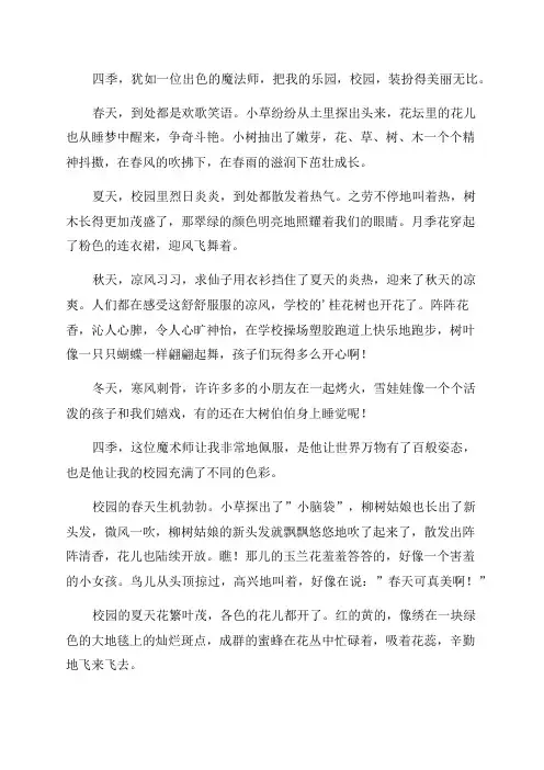 我们的校园一年四季作文400字(10篇)