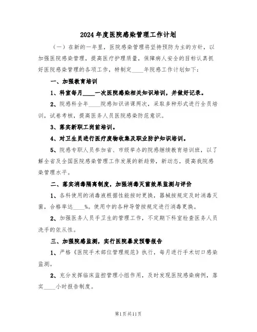 2024年度医院感染管理工作计划(三篇)