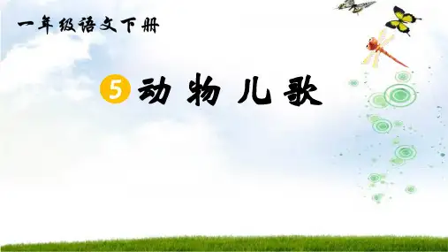 5动物儿歌 课件(共35张PPT).ppt