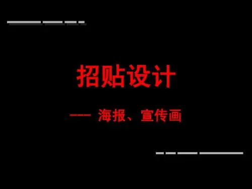 海报-招贴-课件
