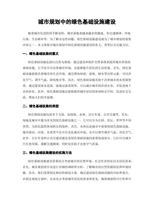城市规划中的绿色基础设施建设