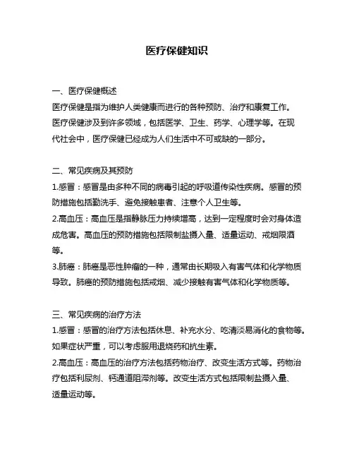 医疗保健知识