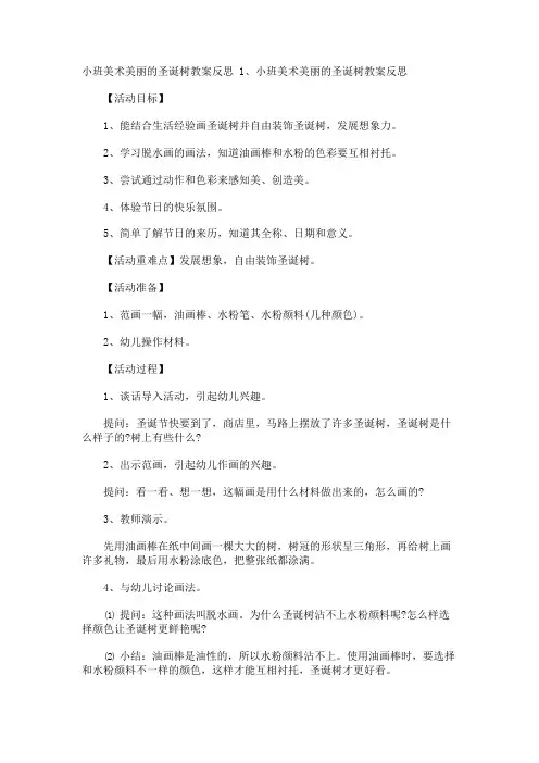 小班美术美丽的圣诞树教案反思
