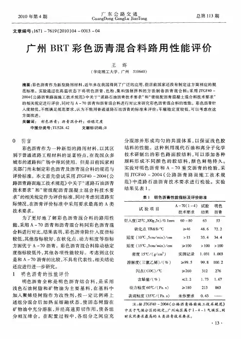广州BRT彩色沥青混合料路用性能评价