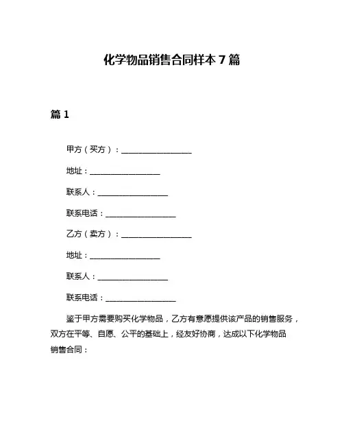 化学物品销售合同样本7篇