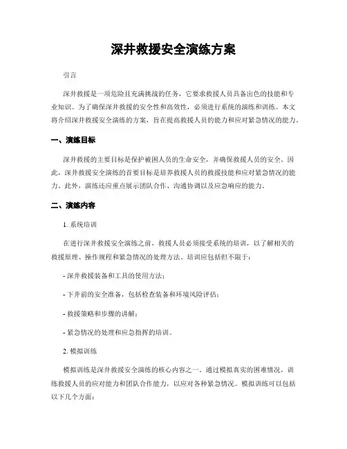 深井救援安全演练方案