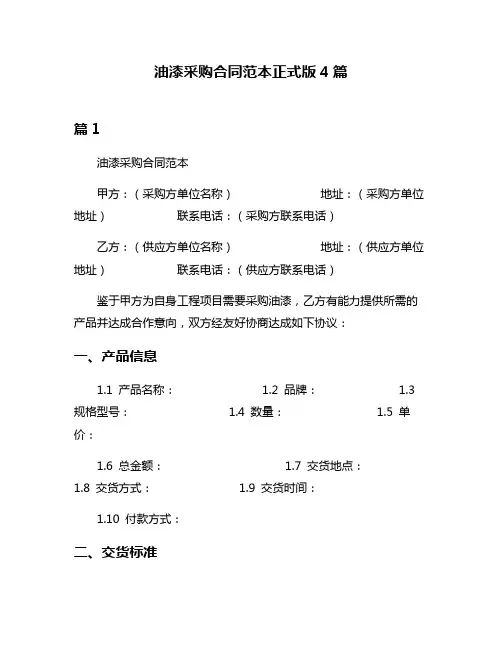 油漆采购合同范本正式版4篇