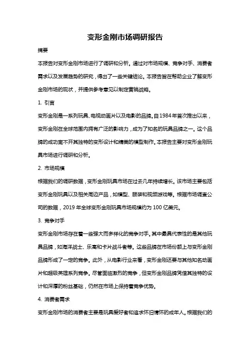 变形金刚市场调研报告
