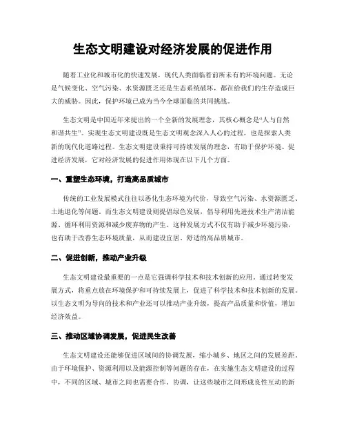 生态文明建设对经济发展的促进作用