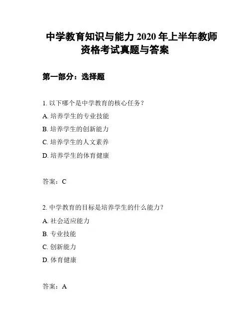 中学教育知识与能力2020年上半年教师资格考试真题与答案