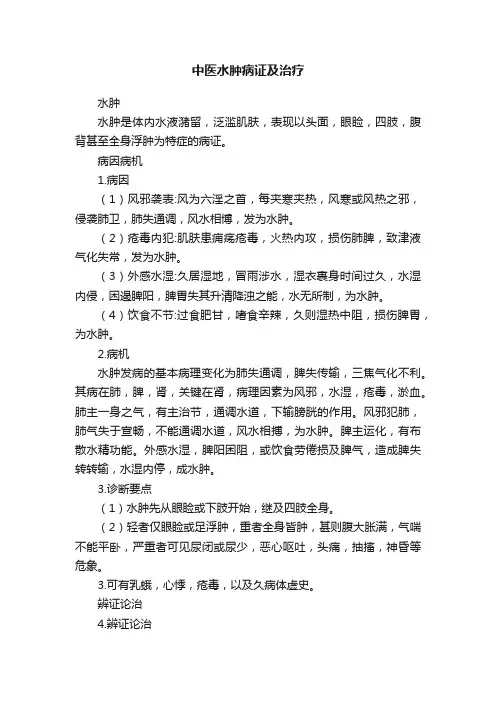 中医水肿病证及治疗