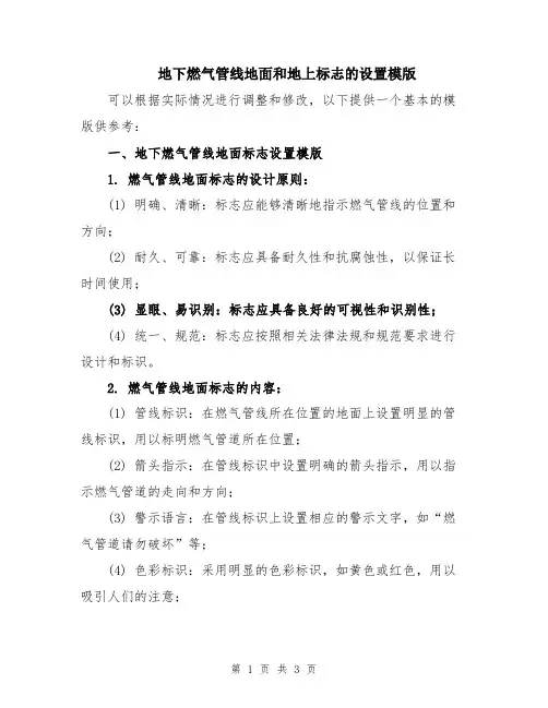 地下燃气管线地面和地上标志的设置模版