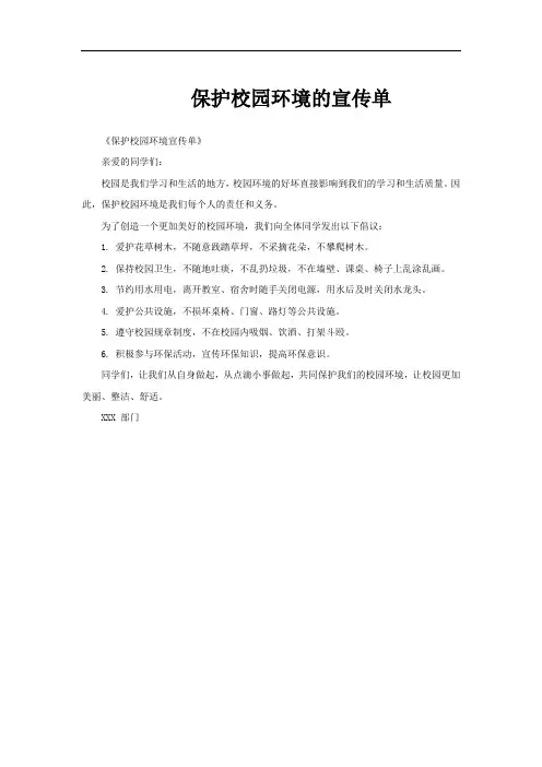 保护校园环境的宣传单