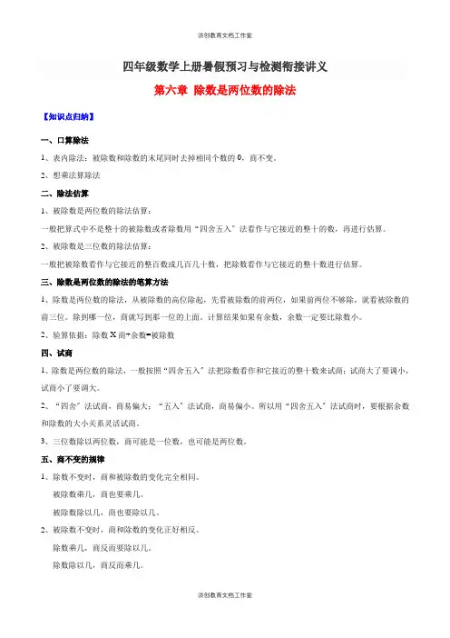 四年级数学上册暑假预习与检测衔接讲义-第六章 除数是两位数的除法(知识梳理+同步测试)(含解析)