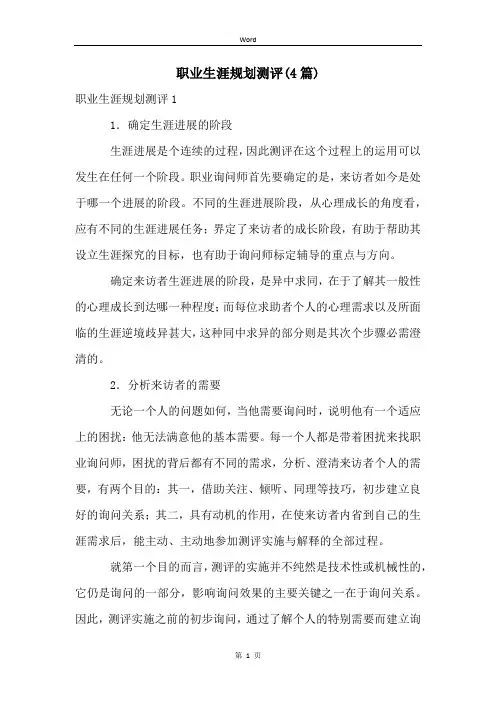职业生涯规划测评(4篇)