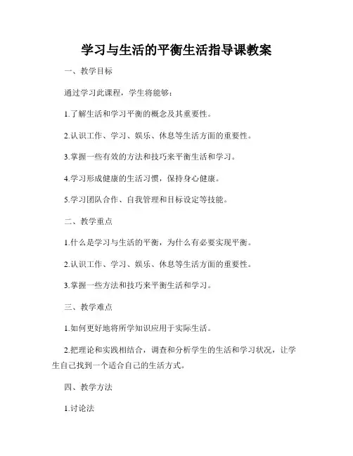 学习与生活的平衡生活指导课教案