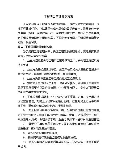工程项目管理策划方案
