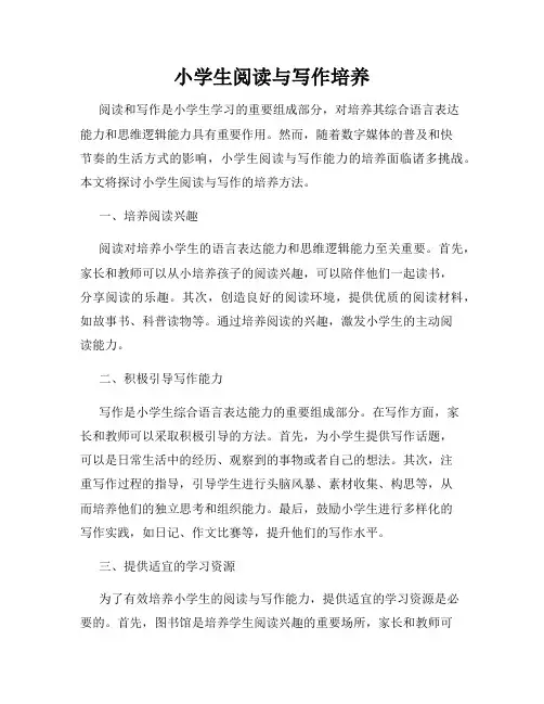 小学生阅读与写作培养