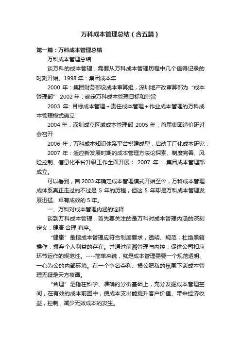 万科成本管理总结（含五篇）
