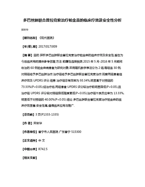 多巴丝肼联合普拉克索治疗帕金森的临床疗效及安全性分析